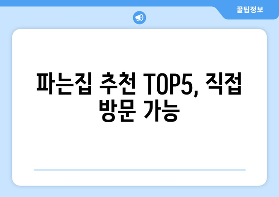 파는집 추천 TOP5, 직접 방문 가능