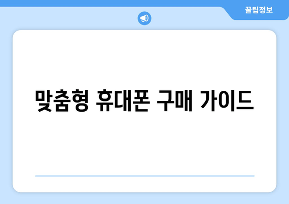 맞춤형 휴대폰 구매 가이드