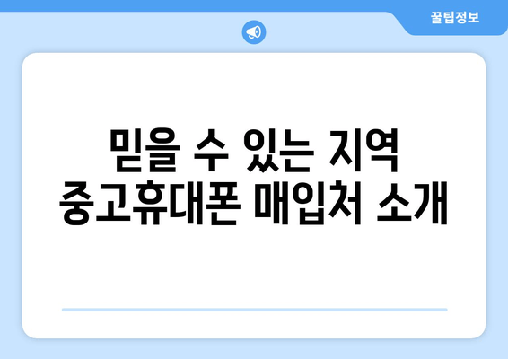 믿을 수 있는 지역 중고휴대폰 매입처 소개