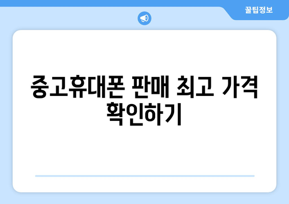 중고휴대폰 판매 최고 가격 확인하기