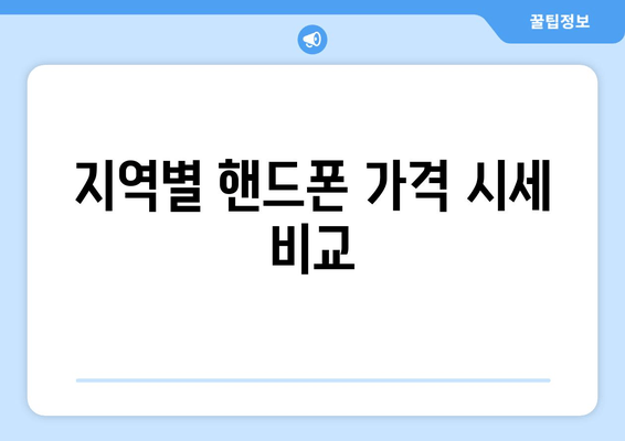 지역별 핸드폰 가격 시세 비교