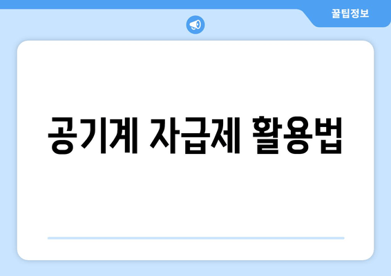 공기계 자급제 활용법