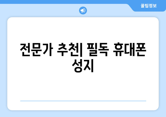 전문가 추천| 필독 휴대폰 성지