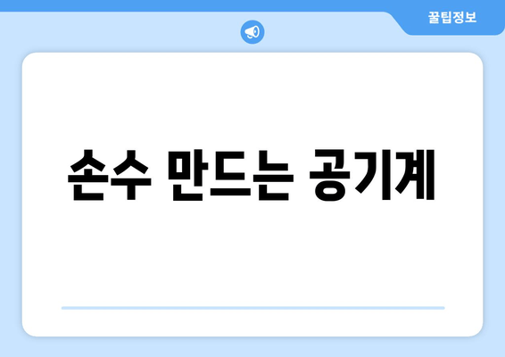 손수 만드는 공기계