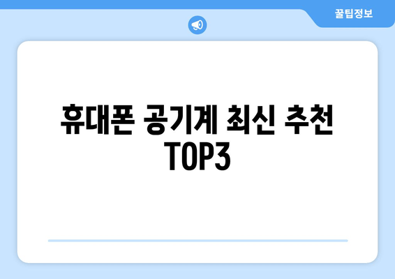 휴대폰 공기계 최신 추천 TOP3