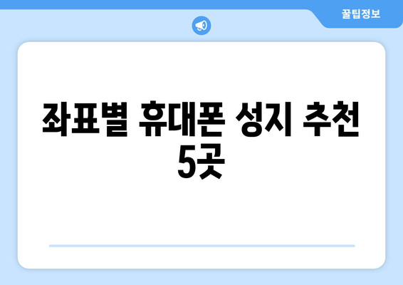 좌표별 휴대폰 성지 추천 5곳