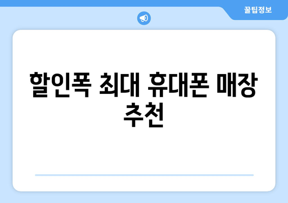 할인폭 최대 휴대폰 매장 추천