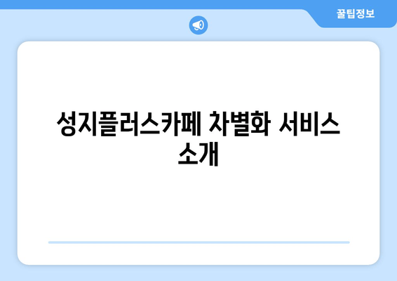 성지플러스카페 차별화 서비스 소개