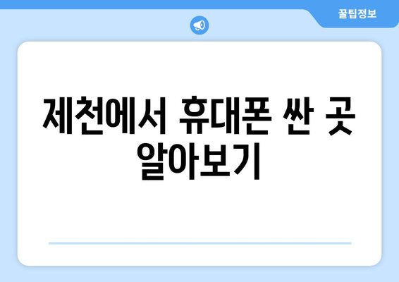 제천에서 휴대폰 싼 곳 알아보기