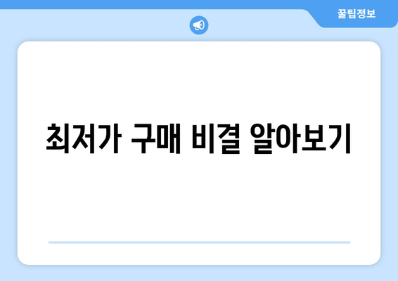 최저가 구매 비결 알아보기