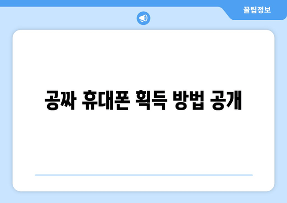 공짜 휴대폰 획득 방법 공개