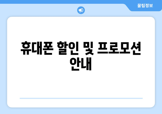 휴대폰 할인 및 프로모션 안내