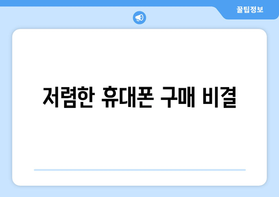 저렴한 휴대폰 구매 비결
