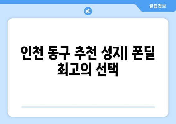 인천 동구 추천 성지| 폰딜 최고의 선택