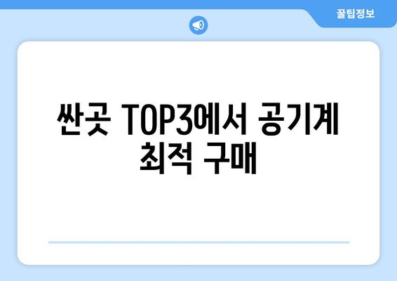 싼곳 TOP3에서 공기계 최적 구매