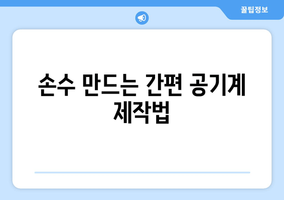 손수 만드는 간편 공기계 제작법