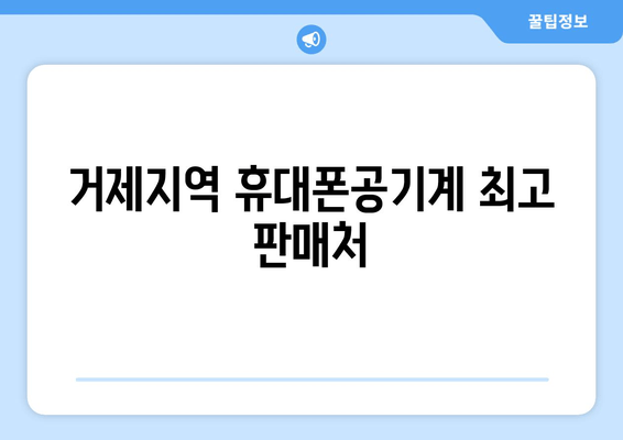 거제지역 휴대폰공기계 최고 판매처