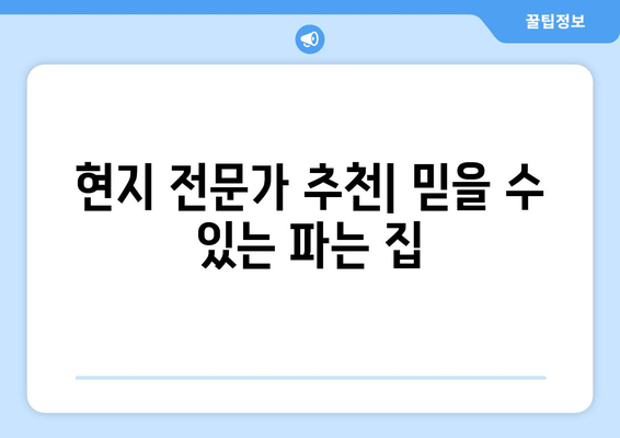 현지 전문가 추천| 믿을 수 있는 파는 집