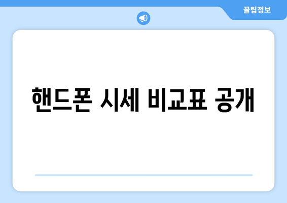 핸드폰 시세 비교표 공개