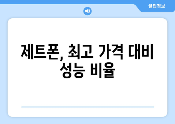 제트폰, 최고 가격 대비 성능 비율