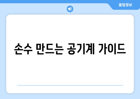 손수 만드는 공기계 가이드