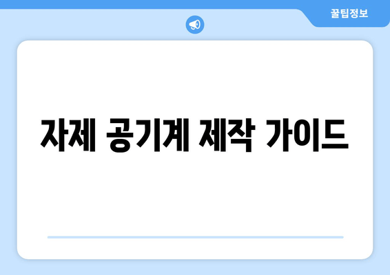 자제 공기계 제작 가이드