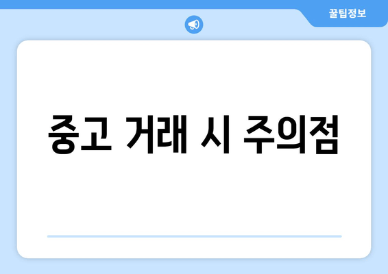 중고 거래 시 주의점