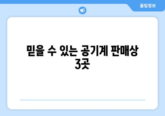 믿을 수 있는 공기계 판매상 3곳