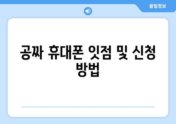 공짜 휴대폰 잇점 및 신청 방법