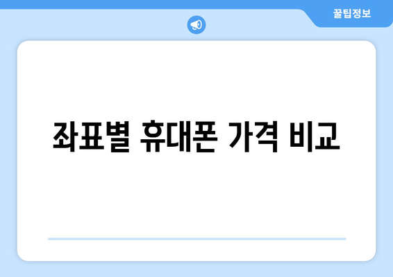 좌표별 휴대폰 가격 비교