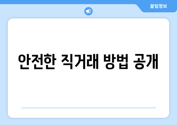 안전한 직거래 방법 공개