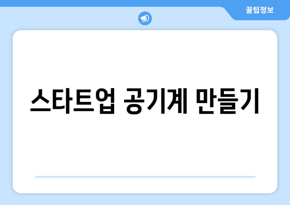 스타트업 공기계 만들기