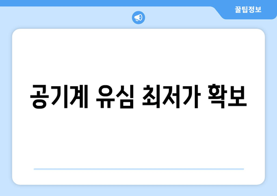 공기계 유심 최저가 확보