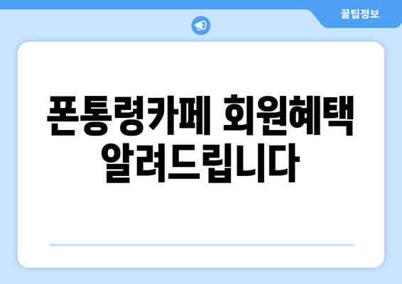 폰통령카페 회원혜택 알려드립니다