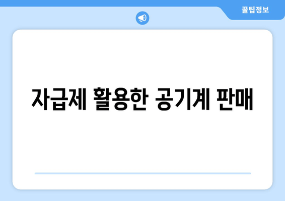 자급제 활용한 공기계 판매