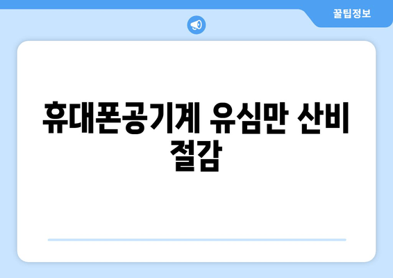 휴대폰공기계 유심만 산비 절감