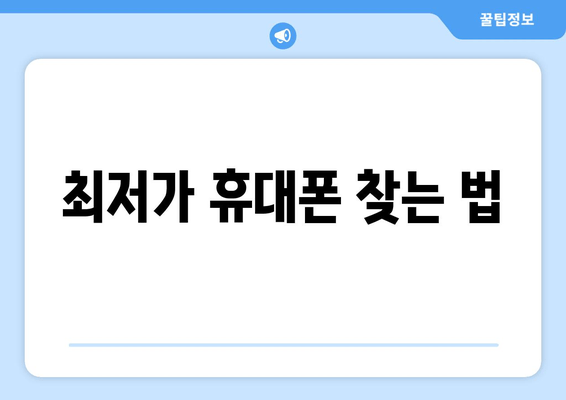 최저가 휴대폰 찾는 법