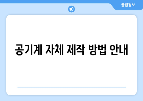 공기계 자체 제작 방법 안내