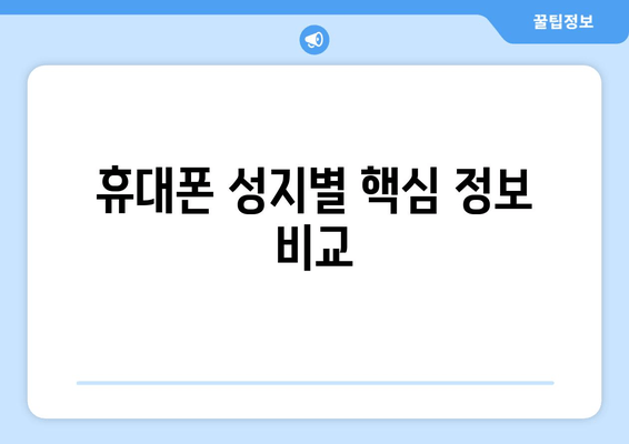 휴대폰 성지별 핵심 정보 비교