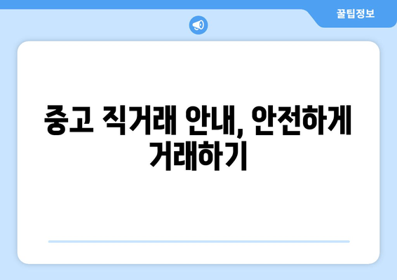 중고 직거래 안내, 안전하게 거래하기