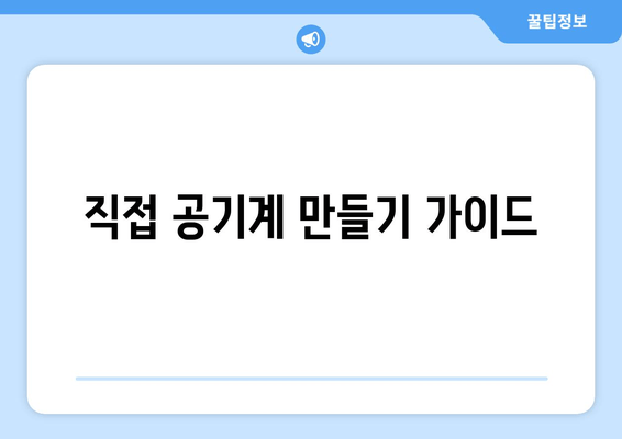 직접 공기계 만들기 가이드