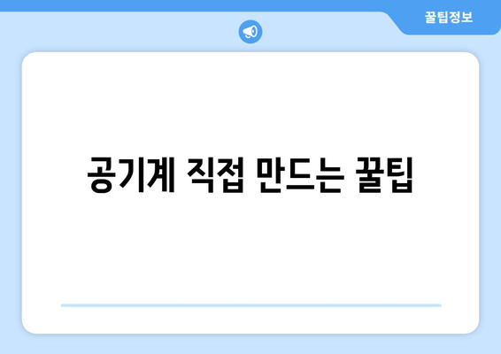 공기계 직접 만드는 꿀팁