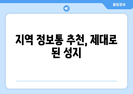 지역 정보통 추천, 제대로 된 성지