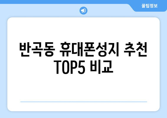반곡동 휴대폰성지 추천 TOP5 비교