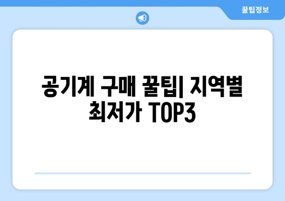 공기계 구매 꿀팁| 지역별 최저가 TOP3