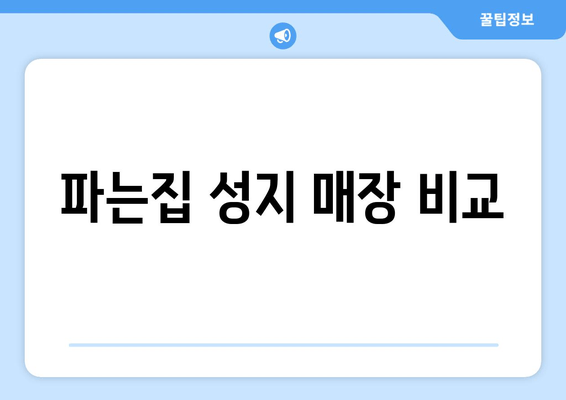 파는집 성지 매장 비교