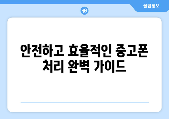 안전하고 효율적인 중고폰 처리 완벽 가이드