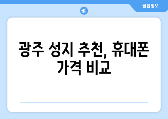 광주 성지 추천, 휴대폰 가격 비교