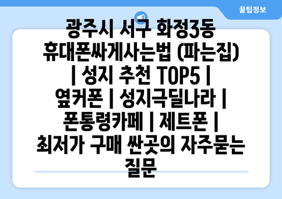 광주시 서구 화정3동 휴대폰싸게사는법 (파는집) | 성지 추천 TOP5 | 옆커폰 | 성지극딜나라 | 폰통령카페 | 제트폰 | 최저가 구매 싼곳