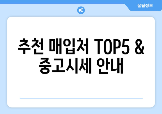 추천 매입처 TOP5 & 중고시세 안내